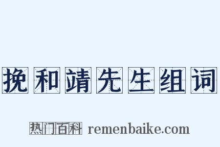 挽和靖先生组词是什么意思的图片
